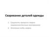 Сваривание деталей одежды