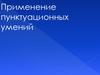 Применение пунктуационных умений