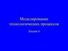 Моделирование технологических процессов