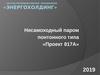 Несамоходный паром понтонного типа «Проект 817А». Научно-производственное объединение «ЭнергоХолдинг»