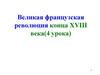 Великая французская революция конца XVIII века