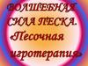 Волшебная сила песка. Песочная терапия