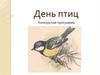 День птиц. Конкурсная программа