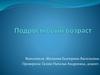 Подростковый возраст