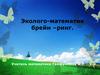 Эколого-математик. Брейн –ринг