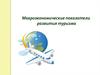 Макроэкономические показатели развития туризма