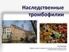Наследственные тромбофилии