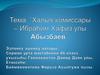 Халыҡ комиссары – Ибраһим Хафиз улы Абызбаев