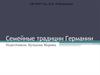 Семейные традиции Германии