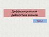 Дифференциальная диагностика анемий