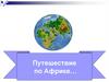 Путешествие по Африке. Тест