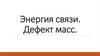 Энергия связи. Ядерные силы. Дефект масс