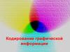 Кодирование графической информации. Преобразование аналогового изображения в дискретное