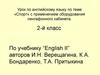 Урок по английскому языку по теме «Спорт» с применением оборудования лингафонного кабинета. 2-й класс