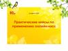 1С:Бухгалтерия 8. Практические кейсы по применению онлайн-касс