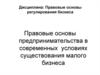 Правовые основы регулирования бизнеса