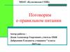 Поговорим о правильном питании