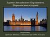 The London Parliament building is known in history as the Palace of Westminster