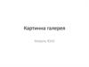 Картинна галерея