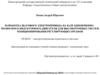 Разработка шагового электропривода на базе одноименно – полюсного индукторного двигателя