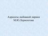 Адресаты любовной лирики М.Ю. Лермонтова. М.Ю. Лермонтов и его Музы