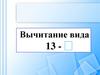 Случаи вычитания 13 -