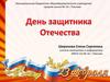 День защитника Отечества