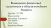 Повышение финансовой грамотности в области семейного бюджета