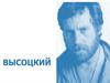 Владимир Высоцкий