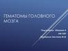 Гематомы головного мозга