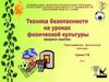 Техника безопасности на уроках физической культуры
