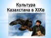Культура Казахстана в XIX веке