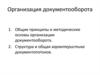 Организация документооборота