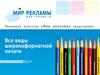 Рекламное агентство «Мир рекламы»