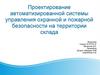 Проектирование автоматизированной системы управления охранной и пожарной безопасности на территории склада