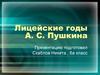 Лицейские годы А. С. Пушкина