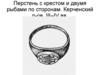 Перстень с крестом и двумя рыбами по сторонам. Керченский п-ов. III–IV вв