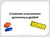 Сложение и вычитание десятичных дробей. 5 класс, урок 104