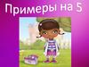 Примеры на 5