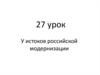 У истоков Российской модернизации