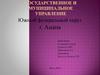 Государственное и муниципальное управление. Южный федеральный округ г. Анапа