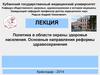 Политика в области охраны здоровья населения. Основные направления реформы здравоохранения
