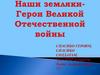 Наши земляки - Герои Великой Отечественной войны