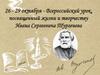 26 - 29 октября - Всероссийский урок, посвященный жизни и творчеству Ивана Сергеевича Тургенева