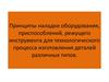 Принципы наладки оборудования, режущего инструмента для технологического процесса изготовления деталей различных типов
