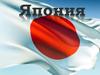 Япония