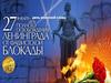27 января - день полного освобождения Ленинграда от фашистской блокады