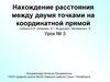 Нахождение расстояния между двумя точками на координатной прямой
