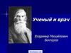 Ученый и врач Владимир Михайлович Бехтерев