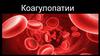 Коагулопатии – это группа заболеваний, связанных с нарушением свертывающей системы крови
